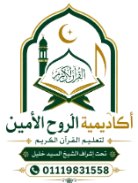 Al-Rouh Al-Amin